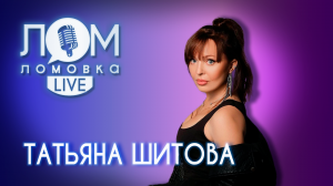 Татьяна Шитова: Не мы ушли от Голливуда - он от нас ушёл. / Ломовка Live 66