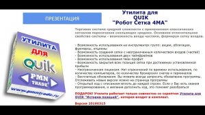 Утилита для QUIK "Робот Сетка 4MA". Презентация.