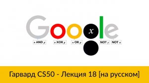 18. CS50 на русском: Лекция #18 [Гарвард, Основы программирования, осень 2015 год]