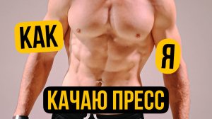 Почему Я Не Качаю Пресс: Секрет 6 Кубиков