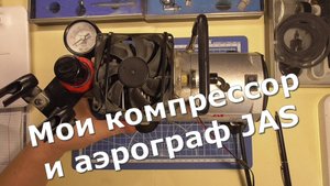 Компрессор и аэрограф JAS