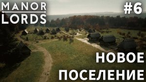 ПРОХОЖДЕНИЕ MANOR LORDS: Новое поселение #6