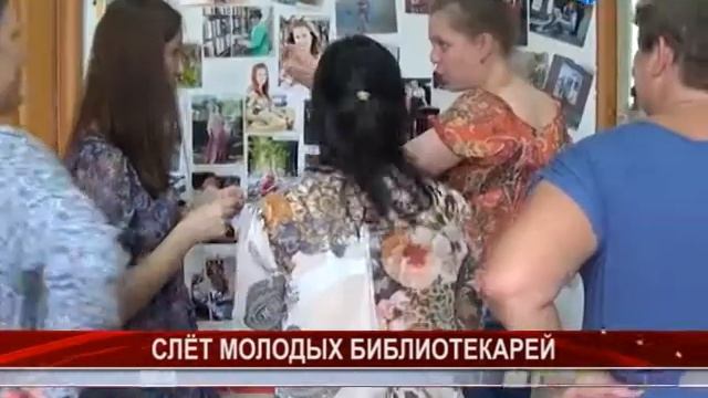 слет молодых библиотекарей смотреть онлайн