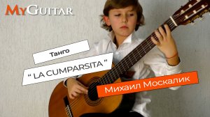 Танго "Ла Кумпарсита". Tango "La Cumparsita". Performed by Mikhail Moskalik. 8 years