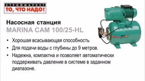 Насосная станция MARINA CAM 100/25-HL - насосы для воды купить насос в Москве