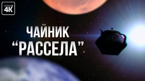 Между Землей и Марсом летает чайник?