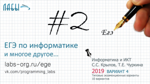 Решение 2 задания ЕГЭ по информатике 2019 (в-т 4, Крылов, Чуркина Типовые экзаменационные варианты)