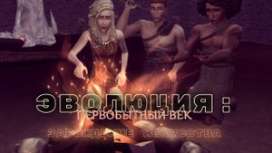 ЭВОЛЮЦИЯ: ПЕРВОБЫТНЫЙ ВЕК. СЕРИЯ 24. ЧЕЛЛЕНДЖ СИМС 4. ПЕРВОБЫТНОЕ ИСКУССТВО С САМЫМ БЕСЯЧИМ СИМОМ