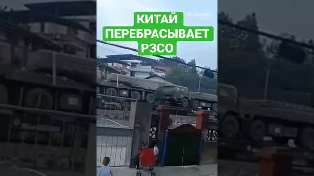 Китай перебрасывает РЗСО