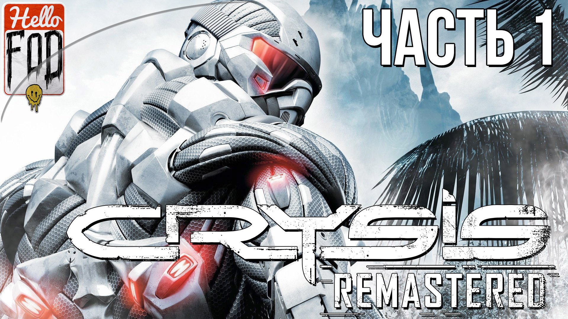 Crysis Remastered (Сложность Спецназ)  ➤Начало! ➤ Часть 1.