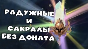 ✅?открываю радужные без доната и сакралы под х25. RAID shadow legends?✅