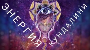 Энергия Кундалини
