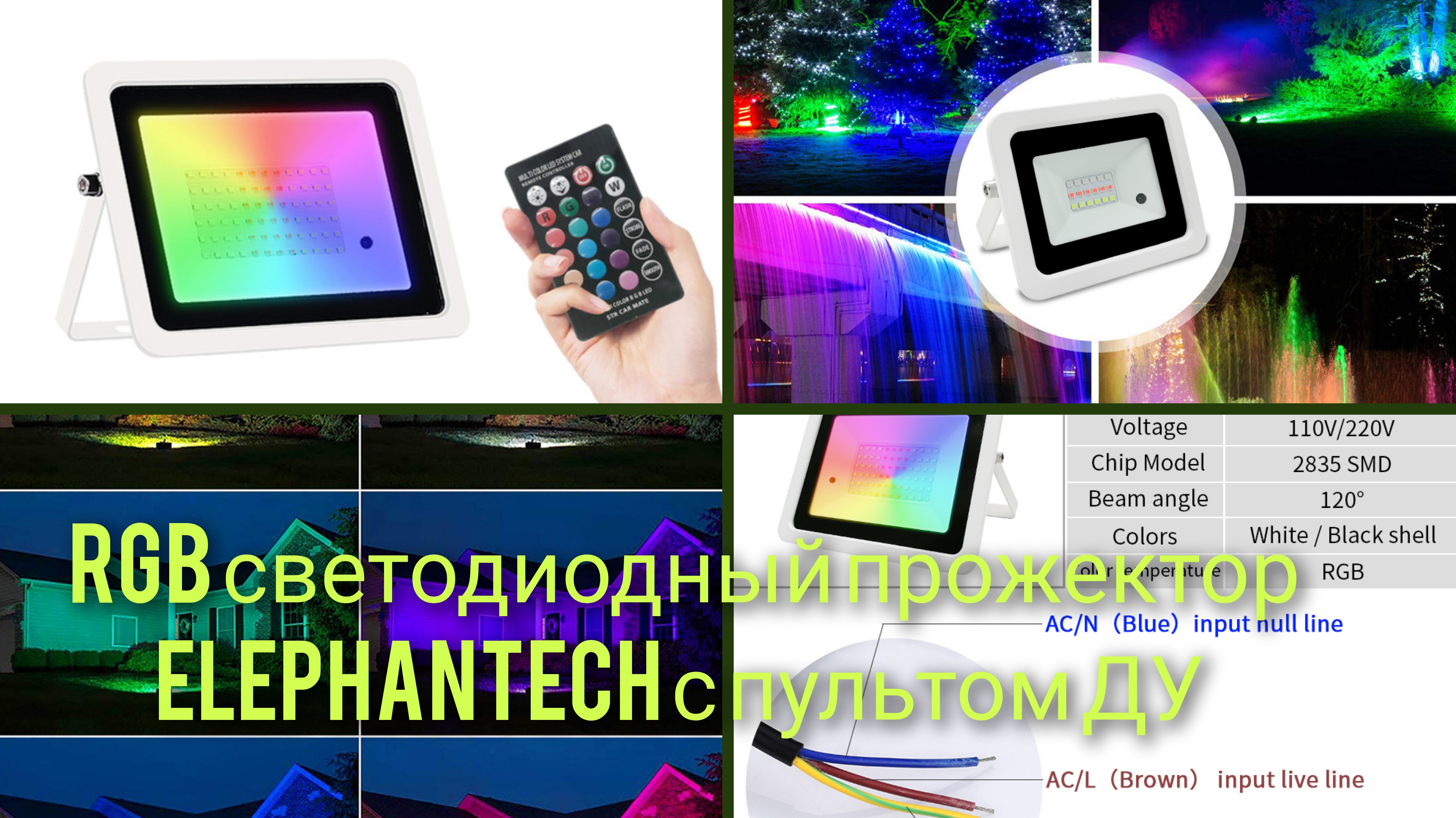 RGB светодиодный прожектор Elephantech с пультом ДУ смотреть онлайн