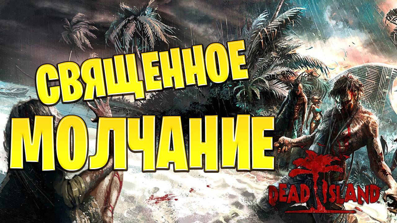 СВЯЩЕННОЕ МОЛЧАНИЕ | Dead Island | #8