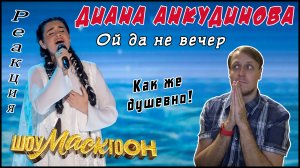 Диана Анкудинова (Diana Ankudinova) на "ШоуМАСКгоон" №3 - «Ой то не вечер» Реакция.