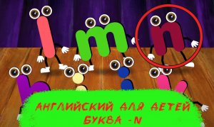 Английский для детей - Буква N - Развивающий Мультфильм