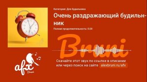 Звук: Очень раздражающий будильник