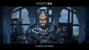 Робот 2.0 (2019) Русский трейлер #2