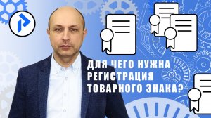 Зачем РЕГИСТРИРОВАТЬ ТОВАРНЫЙ ЗНАК? Что даёт регистрация товарного знака (торговой марки, логотипа)