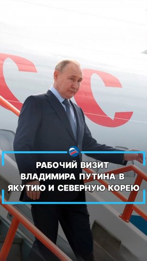 Рабочий визит Владимира Путина в Якутию и Северную Корею