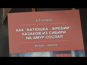 Александр Бобров представил роман-эпопею о семейной истории переселения казаков на Дальний Восток