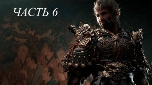 ЕСЛИ ДОЛГО МУЧИТЬСЯ - Black Myth: Wukong Ч.6