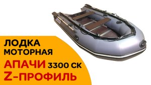 Моторная лодка Апачи 3300 СК Z-профиль. Обзор