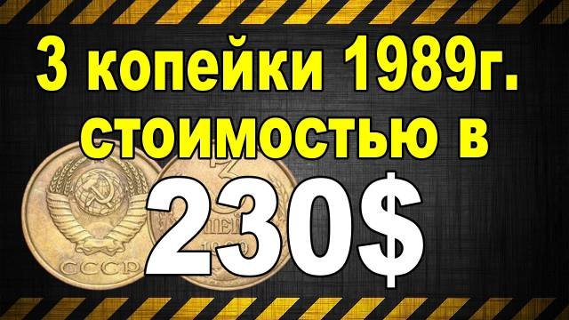 3 копейки 1989г. стоимостью в 230$