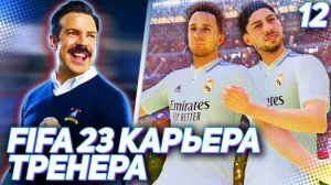 FIFA 23 КАРЬЕРА ТРЕНЕРА |C2#12| - ЗАРУБА С ЛИДЕРАМИ ЧЕМПИОНАТА