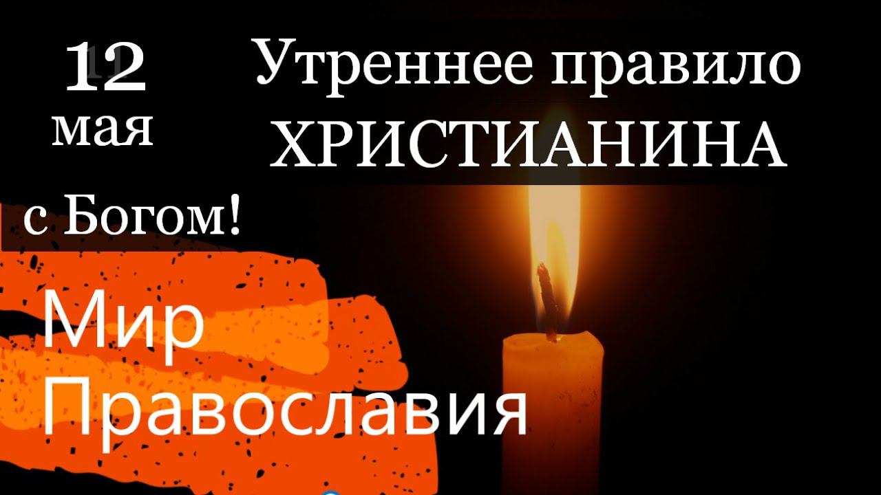 12 мая Начни день с молитвы Утреннее правило христианина