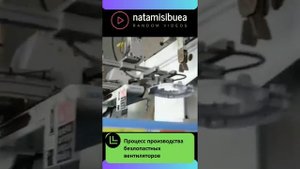 Процесс производства безлопастных вентиляторов