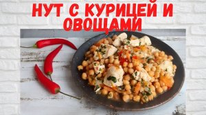 Рецепт СКАЗКА! Вкуснейший Нут с курицей и овощами!  Вкус НУТА превзошёл мои ожидания!