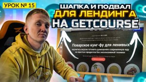 Урок 15. Оформляем шапку и подвал лендинга на GetCourse (Header и Footer)