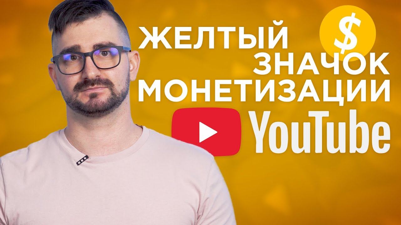 Как вернуть монетизацию на видео? Желтый значок монетизации YouTube