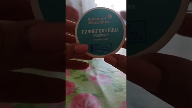 Пилинг для лица энзимный . Сужает поры придает коже гладкость и бархатистость. Сибирское здоровье