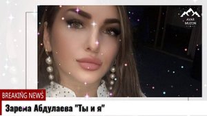 Зарема Абдулаева Ты и я
