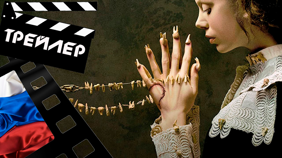 ??? АМЕРИКАНСКАЯ ИСТОРИЯ УЖАСОВ (AMERICAN HORROR STORY) - 2021 (ТРЕЙЛЕР) (РУС) (СЕЗОН 10)