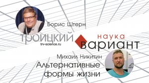 Михаил Никитин. Альтернативные формы жизни
Происхождение жизни - часть 9