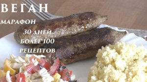 Люля-кебаб "немясо" с салатом и пшеном на обед. Веганский марафон. День 17