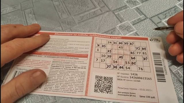 Русское Лото 1426 Тираж. Проверка билета.