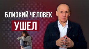 Как пережить утрату близкого человека