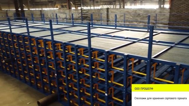 Сотовый стеллаж / Хранение длинномеров и сортового проката.