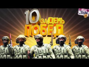 10 побед за день ( CS GO ) (Johan)