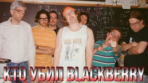 Кто убил BlackBerry Фильм обзор