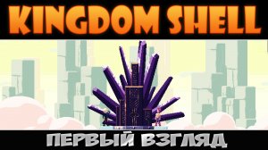 Тёмная сказка в обёртке метроидвании ► Kingdom Shell ► Первый взгляд