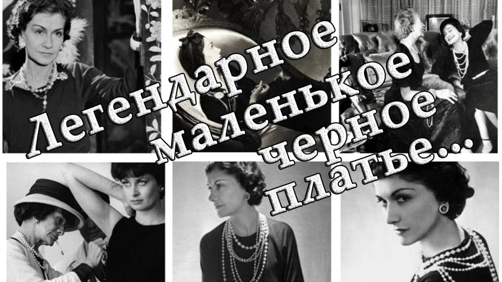 -----  Легендарное маленькое черное платье  -----         Автор песни, исполнитель  Ирина Белякова