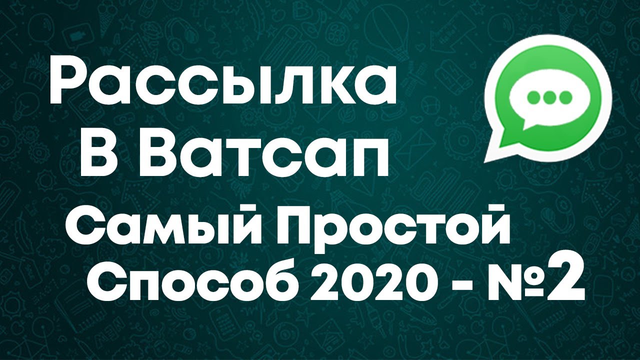 Рассылка в ватсапе. WHATSAPP рассылка. Массовая рассылка в ватсап. Ватсап сервис рассылок. Как сделать массовую рассылку в WHATSAPP.