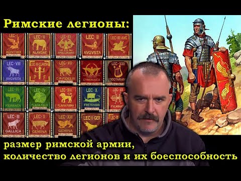 Римские легионы: размер римской армии, количество легионов и их боеспособность.