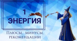 1 энергия в матрице судьбы