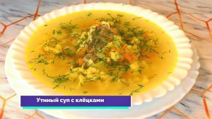 СУПЧИК С КЛЁЦКАМИ от БАБУШКИ! Варю через день и не надоедает!